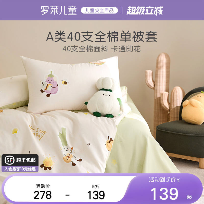罗莱儿童婴幼儿A类全棉抗菌单卖被套学生卡通纯棉被罩宝宝床品