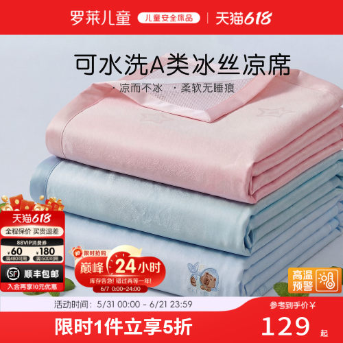 罗莱儿童A类可机洗冰丝席