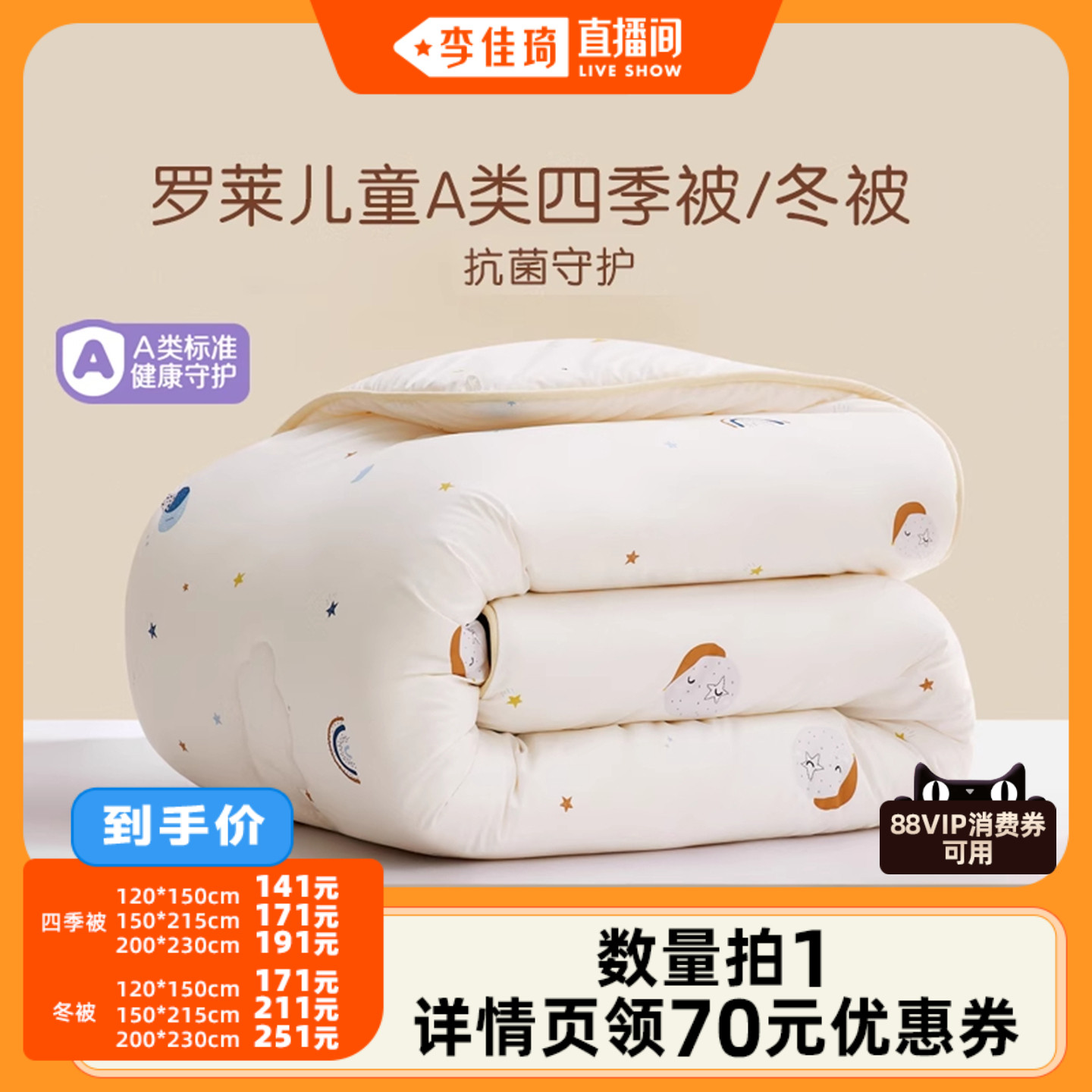 罗莱儿童A类抗菌大豆冬被
