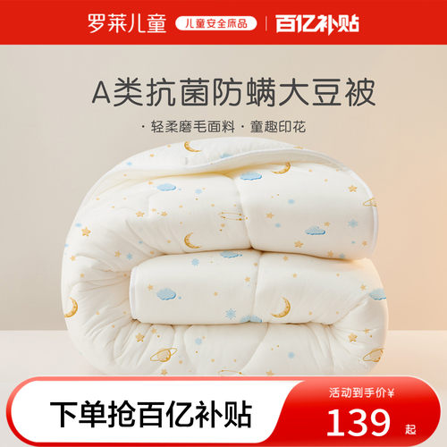 罗莱儿童抗菌A类大豆被子