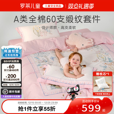 罗莱儿童A类60支全棉贡缎套件