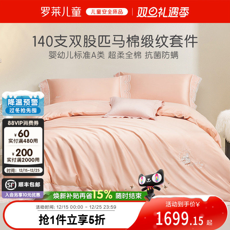 【专柜款】罗莱儿童140支匹马棉贡缎绣花A类儿童卡通三四件套被套