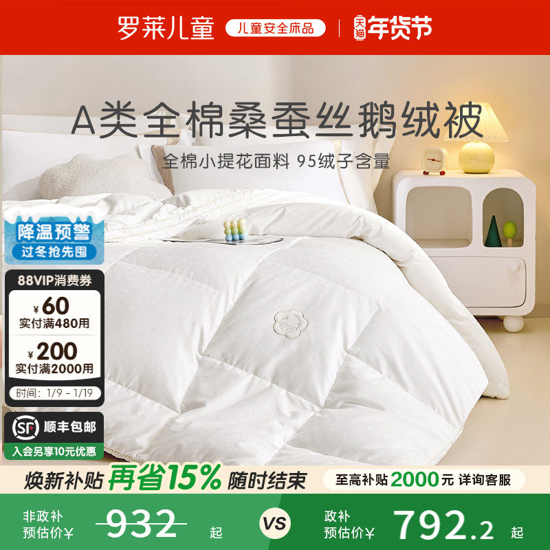 【售完即止】罗莱儿童全棉桑蚕丝鹅绒被羽绒被95白鹅绒四季被冬被,床上用品,羽绒/羽毛被,淘宝优惠券,粉丝福利购,淘宝优惠卷