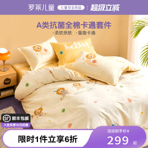 罗莱儿童A类抗菌全棉套件