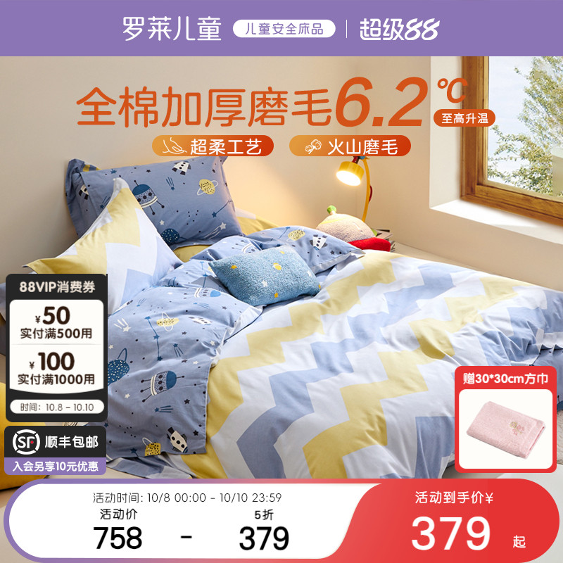 罗莱儿童全棉磨毛套件三四件套