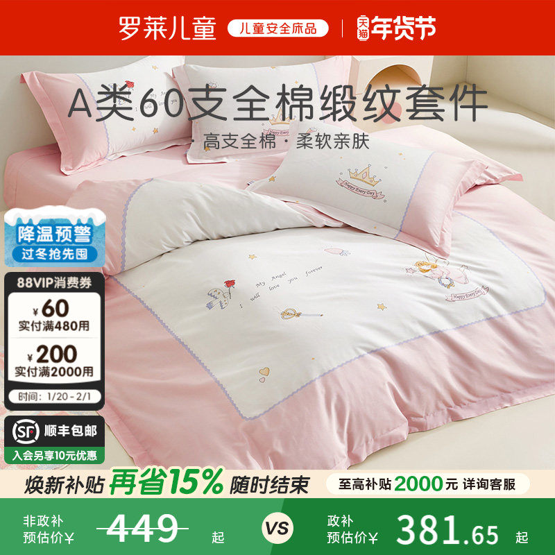 罗莱儿童家纺床上用品全棉60支纯棉贡缎被套床单床笠三四件套,床上用品,床品套件/四件套/多件套,淘宝优惠券,粉丝福利购,淘宝优惠卷