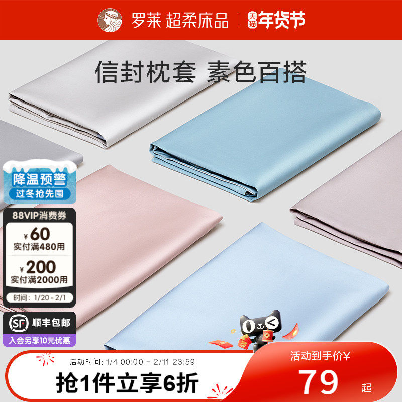 罗莱家纺拆单件纯棉全棉60支缎纹学生宿舍单人枕套夏季,床上用品,枕套,淘宝优惠券,粉丝福利购,淘宝优惠卷