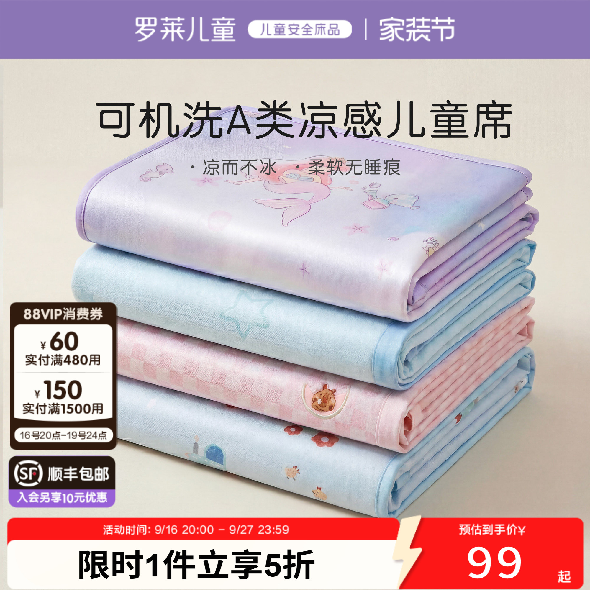 罗莱儿童A类可机洗冰丝席图片