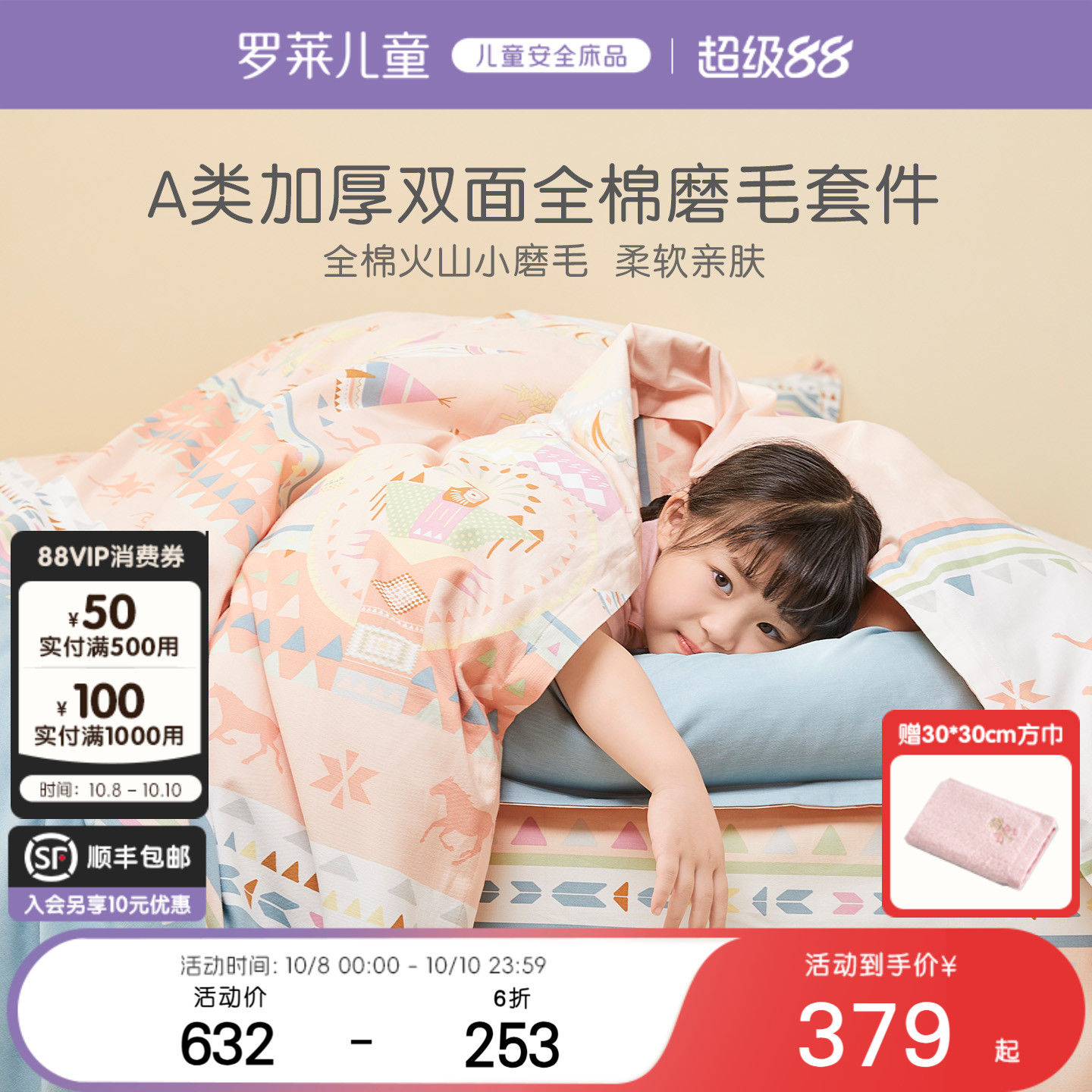 罗莱儿童A类全棉加厚磨毛4件套