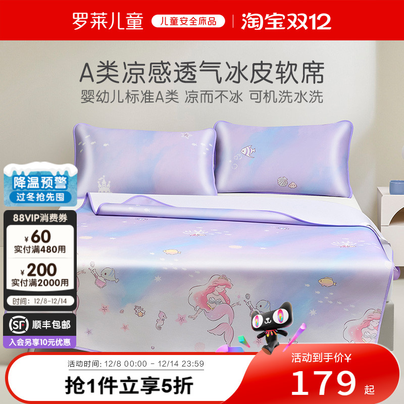 罗莱儿童可水洗冰皮凉席套装