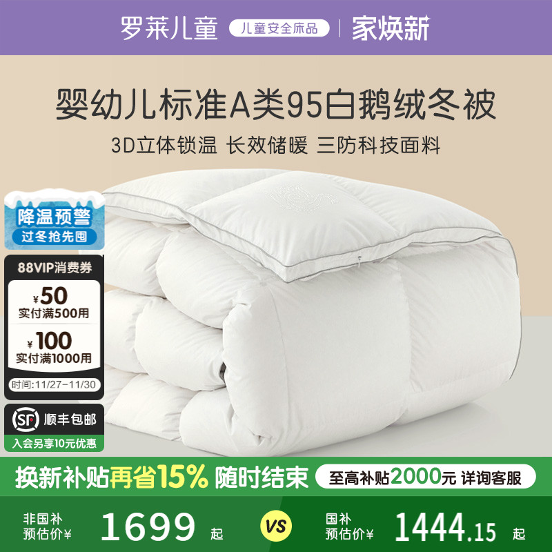 罗莱儿童95白鹅绒加厚冬被
