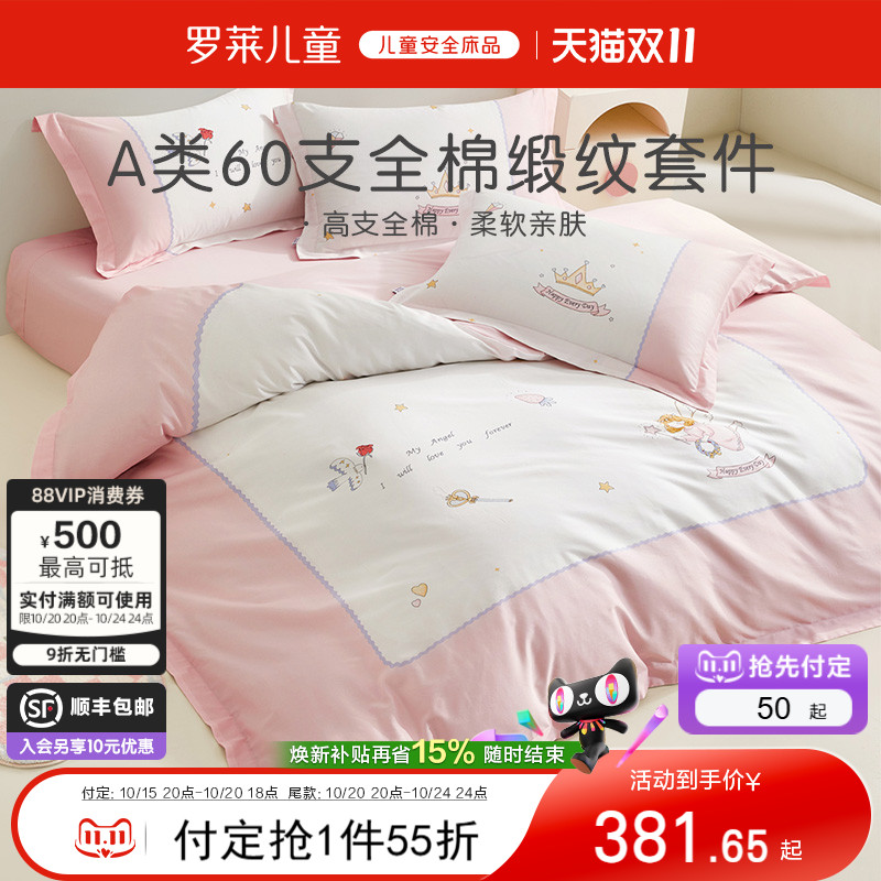 罗莱儿童家纺床上用品全棉60支纯棉贡缎被套床单床笠三四件套