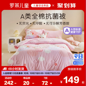 罗莱儿童抗菌全棉被子婴幼儿纯棉春秋被学生宿舍四季被冬被空调被