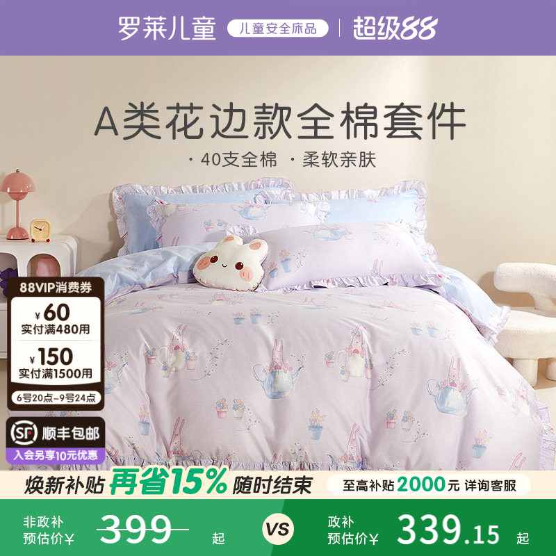 罗莱儿童A类小兔子纯棉全棉四件套女孩公主风被套宿舍床单三件套