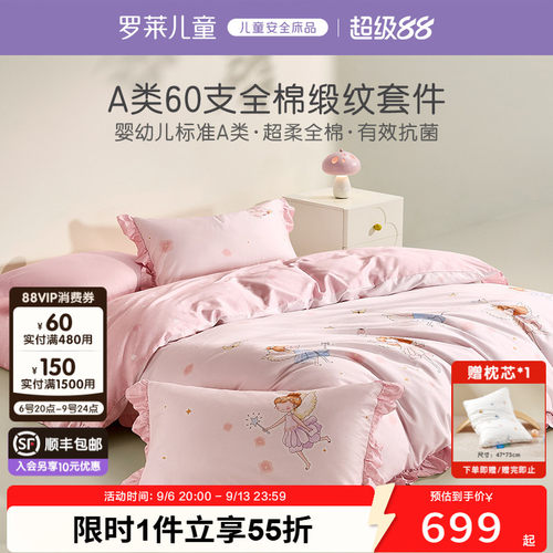 罗莱儿童A类60支全棉贡缎套件