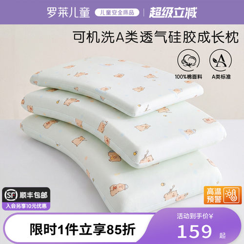 罗莱儿童可水洗硅胶成长枕
