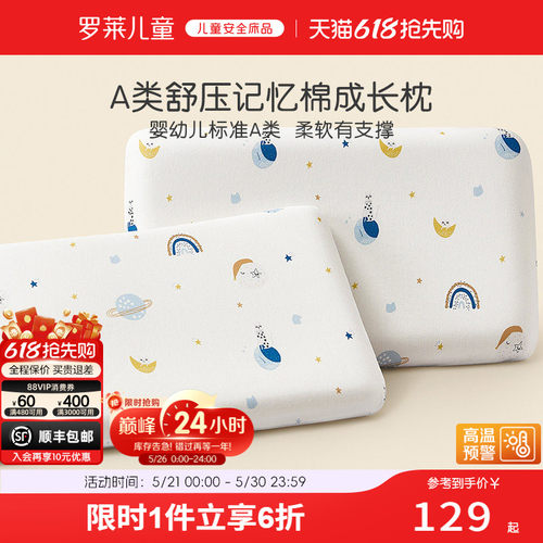 罗莱儿童A类记忆棉低回弹枕