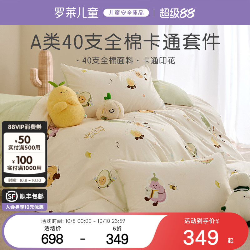 罗莱儿童婴幼儿A类全棉套件