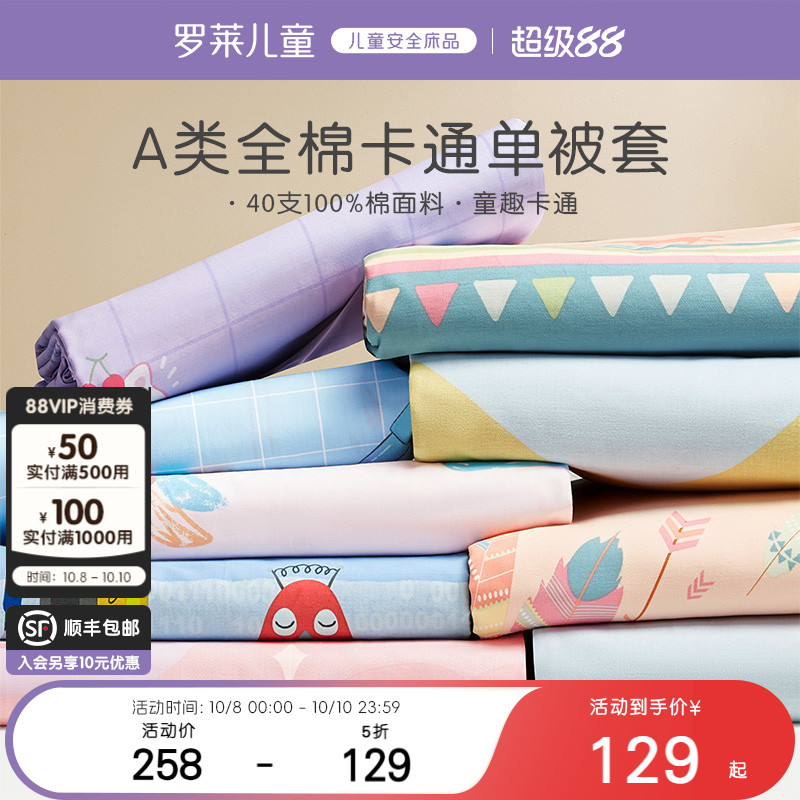 罗莱儿童家纺全棉卡通换洗被套