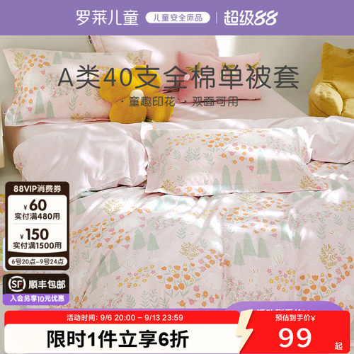 罗莱儿童40支全棉女童单被套