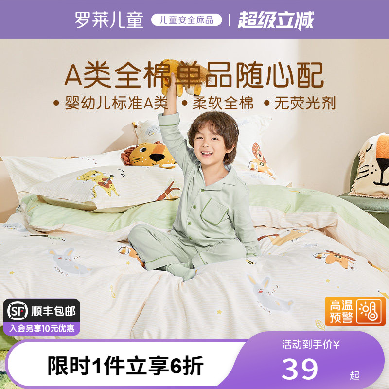 罗莱儿童A类抗菌全棉被套罩纯棉床笠单人男孩女学生宿舍枕套床单