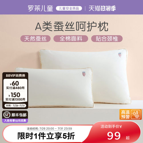 罗莱儿童A类可水洗蚕丝枕