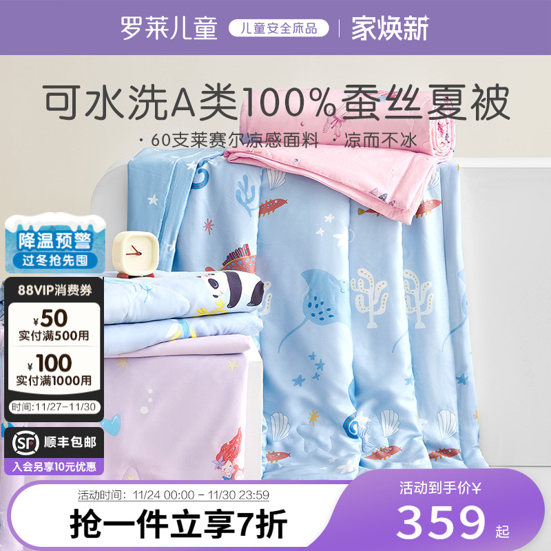 罗莱儿童100%蚕丝天丝可水洗夏被