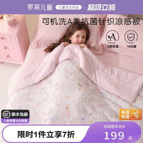 罗莱儿童A类可水洗夏被