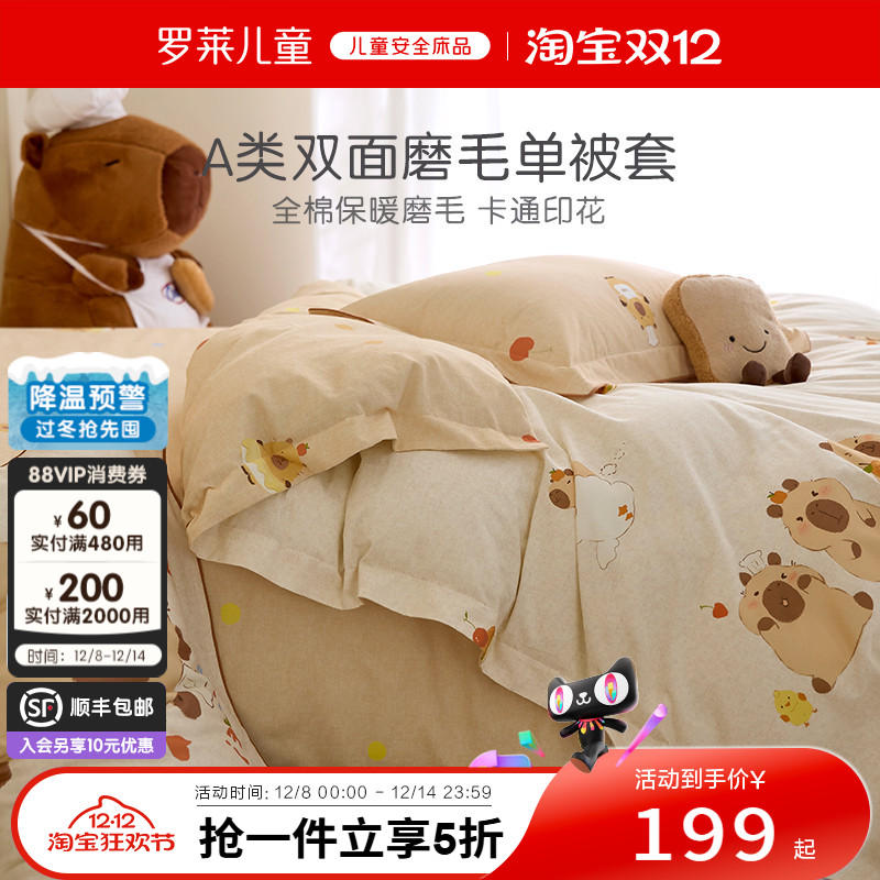 罗莱儿童婴幼儿A类全棉磨毛被套