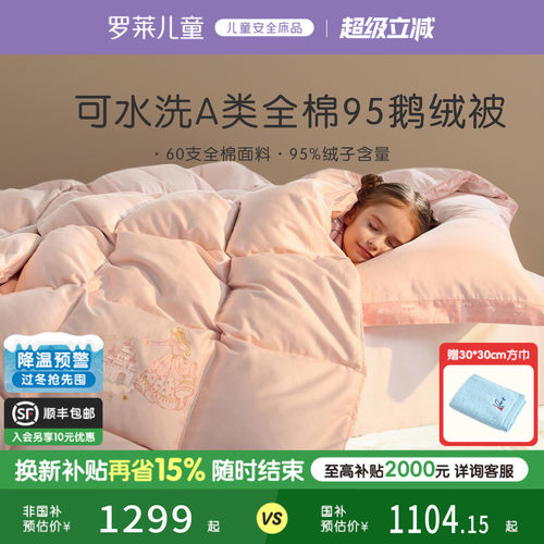 罗莱儿童A类全棉可水洗鹅绒被