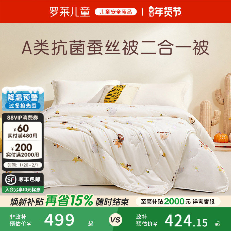 罗莱儿童A类抗菌100%蚕丝被二合一被子母被四季被芯春秋学生宿舍,床上用品,蚕丝被,淘宝优惠券,粉丝福利购,淘宝优惠卷
