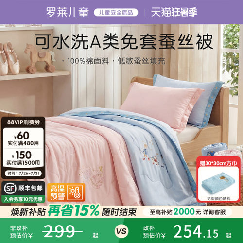 罗莱儿童亲肤免套蚕丝四季被