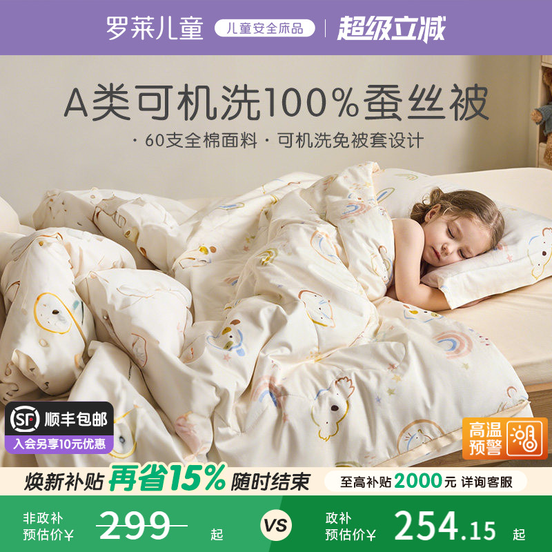 罗莱儿童A类100%蚕丝被四季被免被套子母被二合一被空调被夏被芯