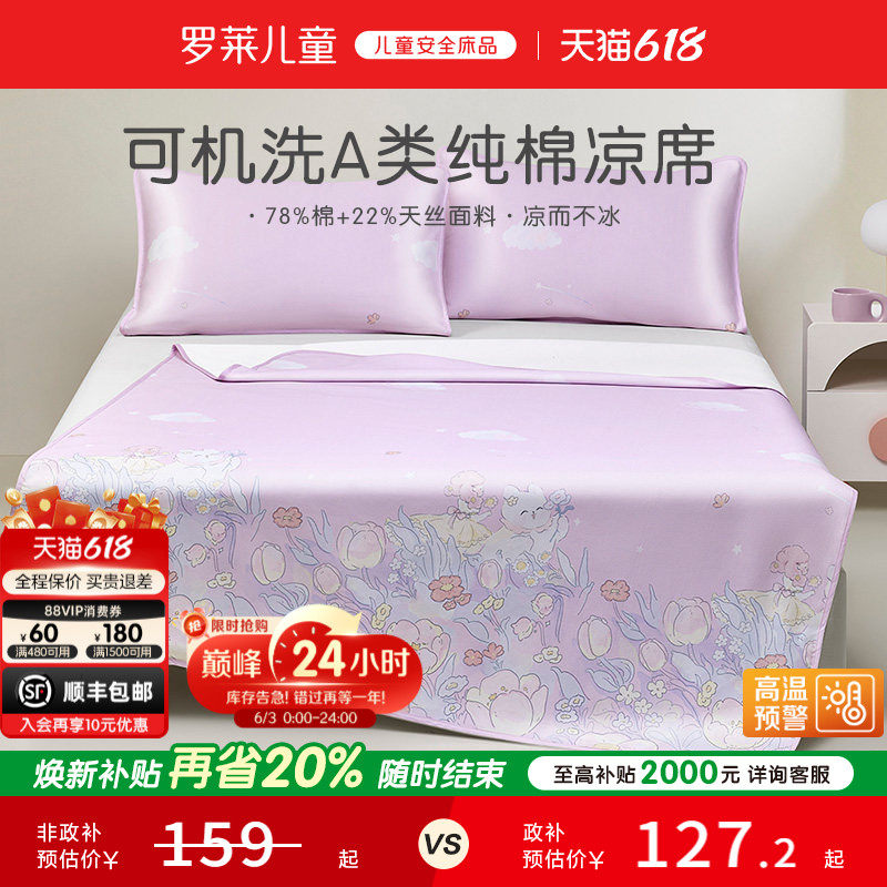 【新品】罗莱儿童A类纯棉凉席可机洗夏季抗菌凉感幼儿园床席套装