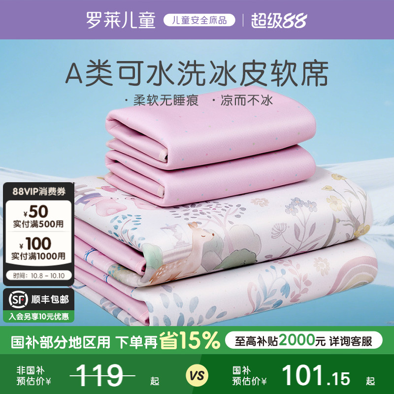 罗莱儿童A类可水洗冰丝冰皮凉席