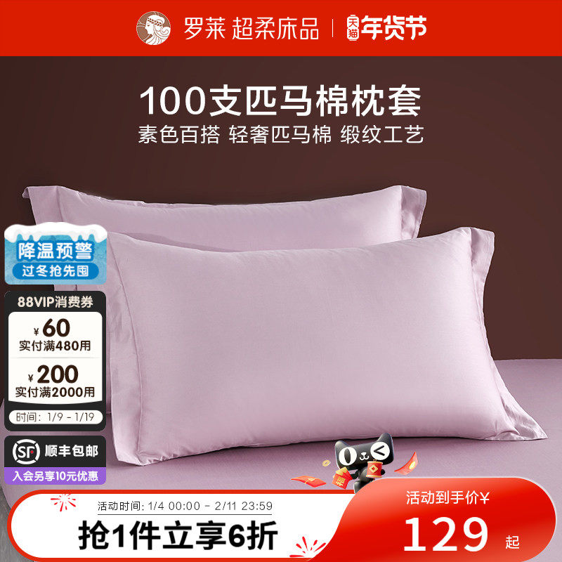罗莱家纺床上用品100支全棉纯棉匹马棉枕头套一对装单人双人宿舍,床上用品,枕套,淘宝优惠券,粉丝福利购,淘宝优惠卷