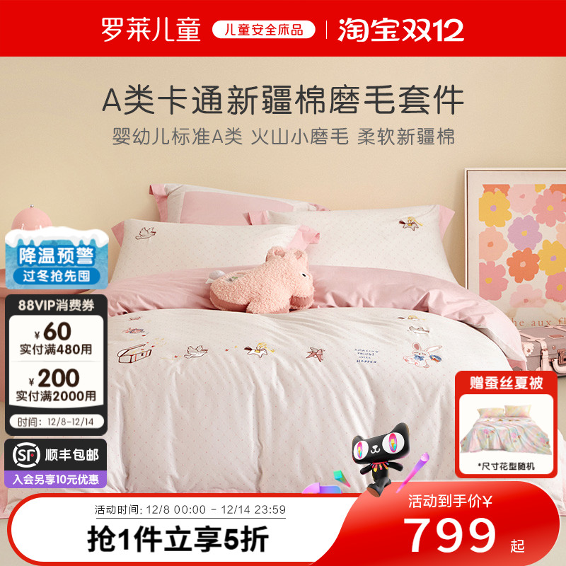 罗莱儿童秋冬三件套60支全棉纯棉磨毛套件床单被套双人四件套