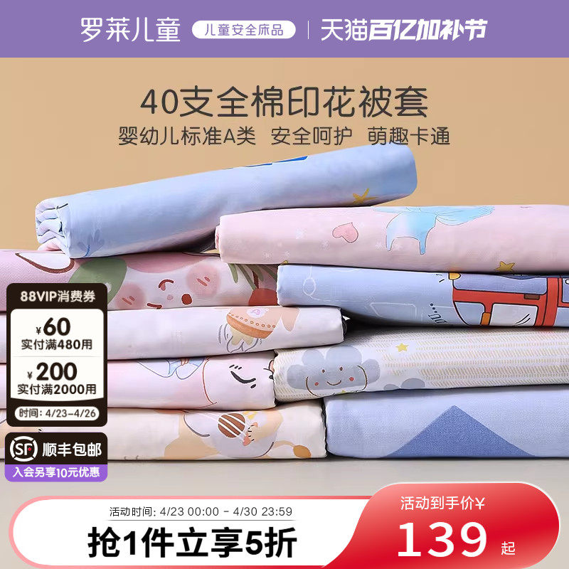 罗莱儿童A类全棉被套纯棉单独被罩单人幼儿园宿舍床品150x200x230