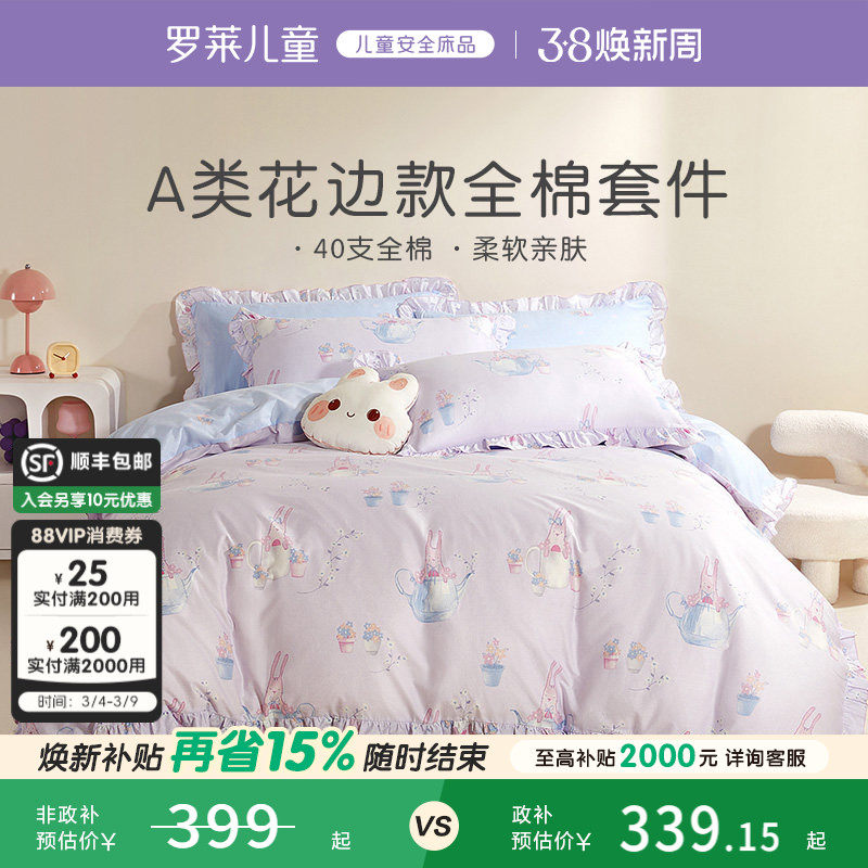 罗莱儿童A类小兔子纯棉全棉四件套女孩公主风被套宿舍床单三件套