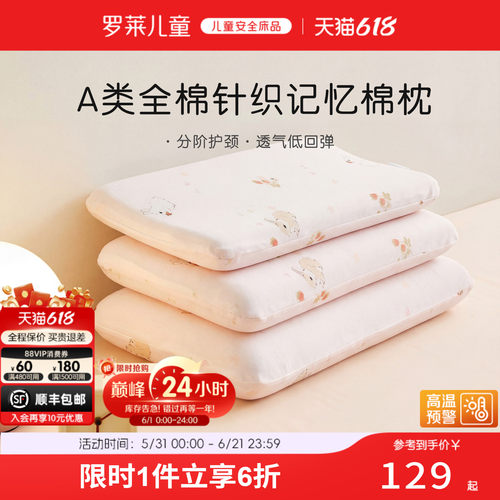 罗莱儿童A类记忆棉低回弹枕
