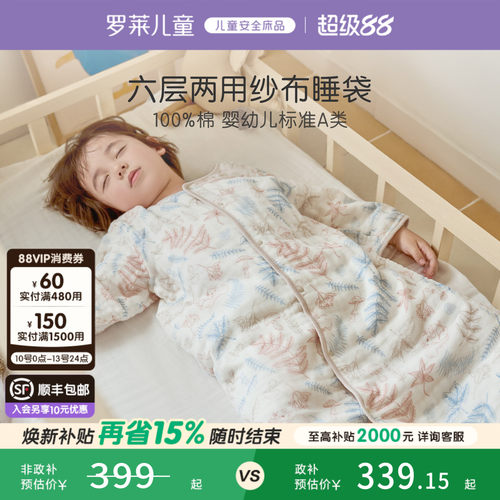 罗莱儿童A类纱布防踢睡袋