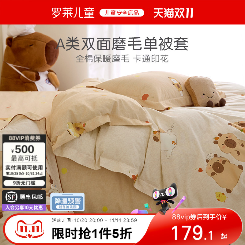 罗莱儿童婴幼儿A类全棉双面磨毛单卖被套保暖纯棉卡通被罩