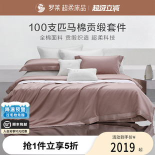 罗莱家纺100支匹马棉四件套全棉贡缎床单被套