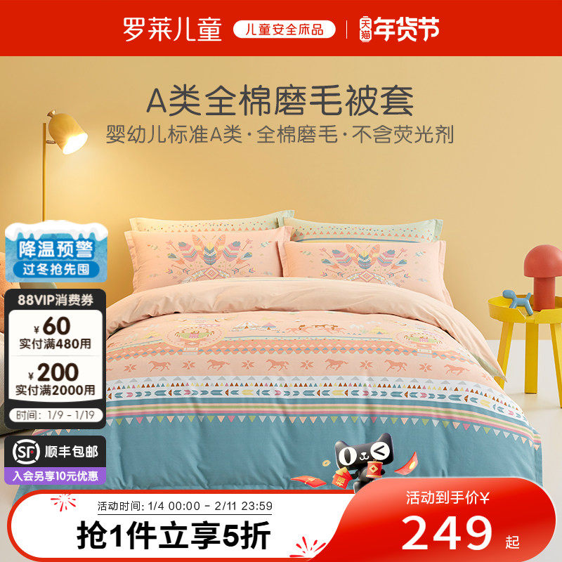 罗莱儿童纯棉磨毛被套单件秋冬保暖被罩学生宿舍被芯套床上用品