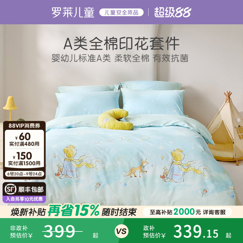 罗莱儿童婴幼儿A类全棉套件40支斜纹三/四件套纯棉学生宿舍床品