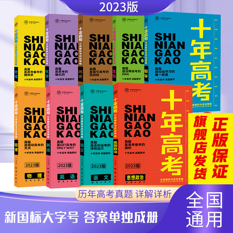 【现货】  2023新版十年高考语文数学英语物理化生物史地政 自选