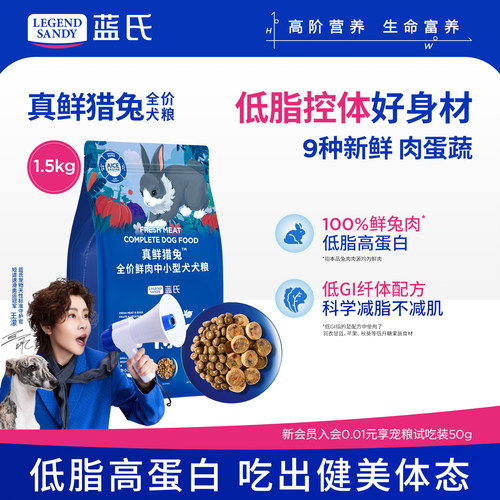 蓝氏真鲜猎兔鲜肉狗粮冻干双拼低脂控体减肥减脂美毛狗粮全犬通用