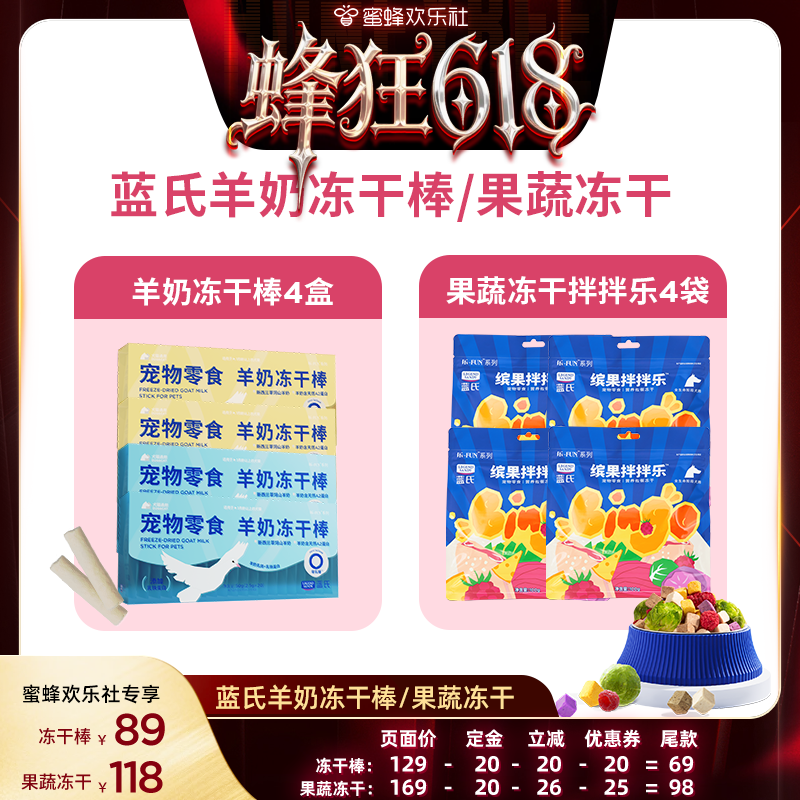 【蜜蜂欢乐社】蓝氏狗零食果蔬缤果拌拌乐4袋/羊奶冻干棒4盒
