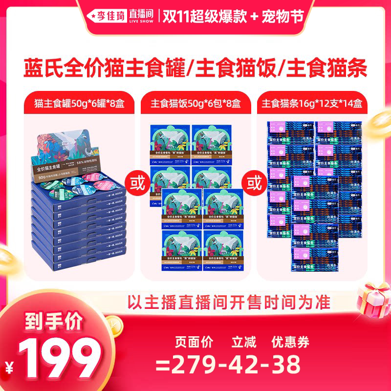 【李佳琦双11超级爆款+宠物节】蓝氏猫粮猫罐头/猫条/猫饭猫零食