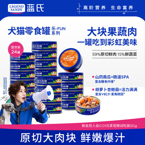 蓝氏宠物零食罐头（犬猫通用）